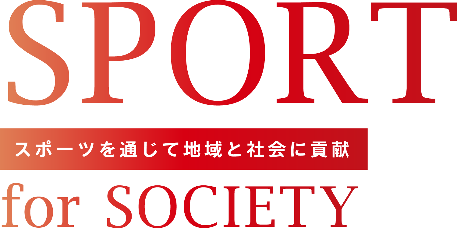スポーツを通じて地域と社会に貢献